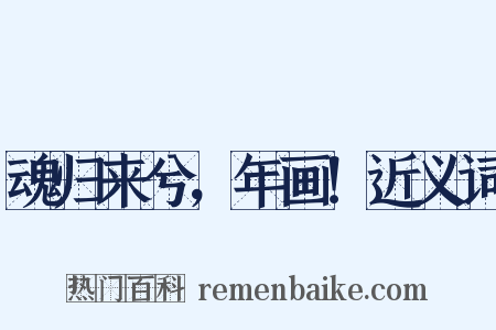 魂归来兮，年画！近义词是什么意思的图片